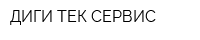 ДИГИ ТЕК СЕРВИС