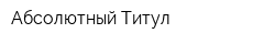 Абсолютный Титул