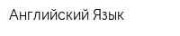 Английский Язык