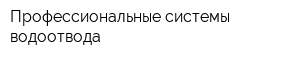 Профессиональные системы водоотвода
