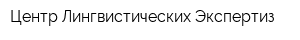 Центр Лингвистических Экспертиз