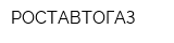 РОСТАВТОГАЗ