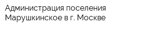 Администрация поселения Марушкинское в г Москве