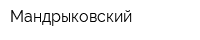 Мандрыковский