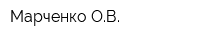 Марченко ОВ