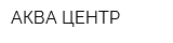 АКВА ЦЕНТР