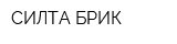 СИЛТА-БРИК