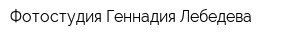 Фотостудия Геннадия Лебедева