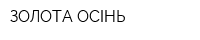 ЗОЛОТА ОСІНЬ