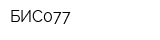 БИС077