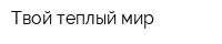 Твой теплый мир