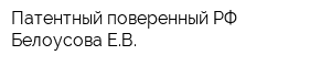 Патентный поверенный РФ Белоусова ЕВ