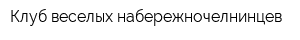 Клуб веселых набережночелнинцев