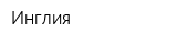 Инглия