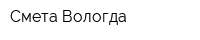 Смета-Вологда