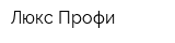 Люкс Профи