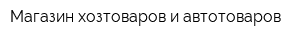 Магазин хозтоваров и автотоваров