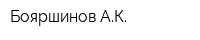 Бояршинов АК