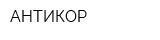 АНТИКОР