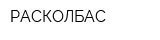 РАСКОЛБАС