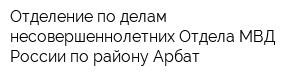 Отделение по делам несовершеннолетних Отдела МВД России по району Арбат