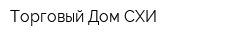 Торговый Дом СХИ
