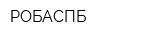 РОБАСПБ