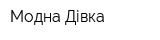Модна Дівка