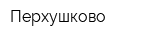 Перхушково