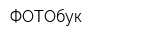 ФОТОбук