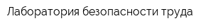 Лаборатория безопасности труда
