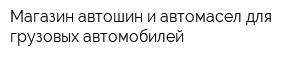 Магазин автошин и автомасел для грузовых автомобилей