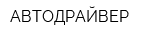 АВТОДРАЙВЕР