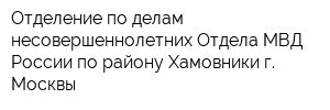 Отделение по делам несовершеннолетних Отдела МВД России по району Хамовники г Москвы