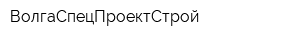 ВолгаСпецПроектСтрой