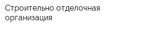 Строительно-отделочная организация