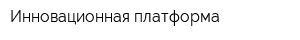 Инновационная платформа