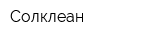 Солклеан