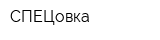 СПЕЦовка