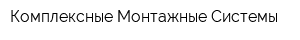 Комплексные Монтажные Системы