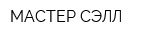 МАСТЕР СЭЛЛ