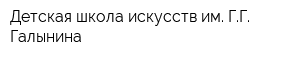 Детская школа искусств им ГГ Галынина