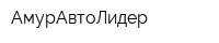 АмурАвтоЛидер