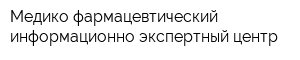 Медико-фармацевтический информационно-экспертный центр