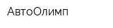 АвтоОлимп