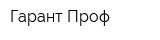 Гарант Проф