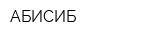 АБИСИБ