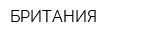 БРИТАНИЯ