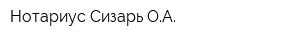 Нотариус Сизарь ОА