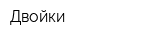 Двойки